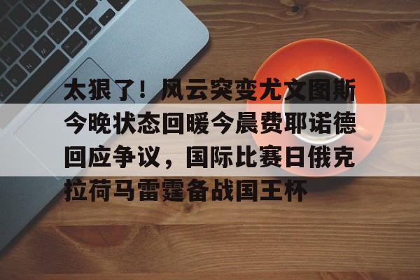 九游体育-尤文图斯现任主教练